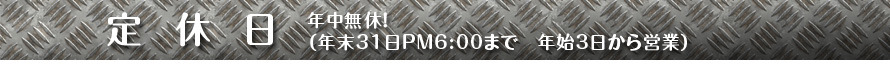 定休日