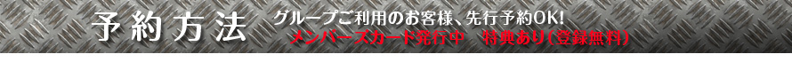予約方法