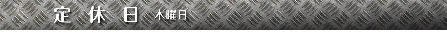 定休日