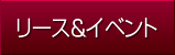 リース＆イベント