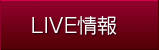 ライブ情報