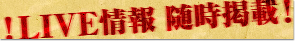 アコースティック・ライブ情報